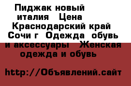 Пиджак новый in wear италия › Цена ­ 450 - Краснодарский край, Сочи г. Одежда, обувь и аксессуары » Женская одежда и обувь   